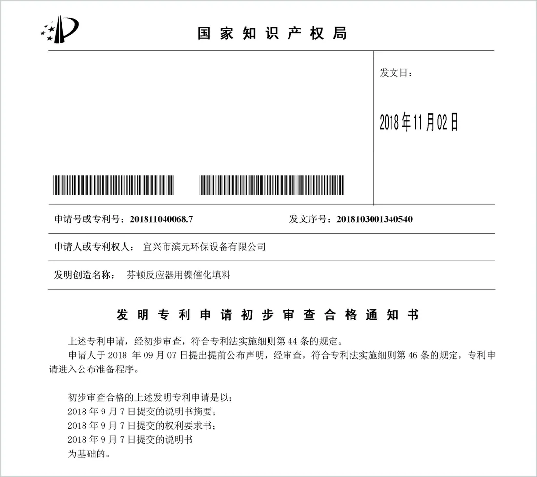CNIPA notice for invention patent application 201811040068.7